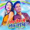 About Chhot Chheda Me Hot Naikhe Song